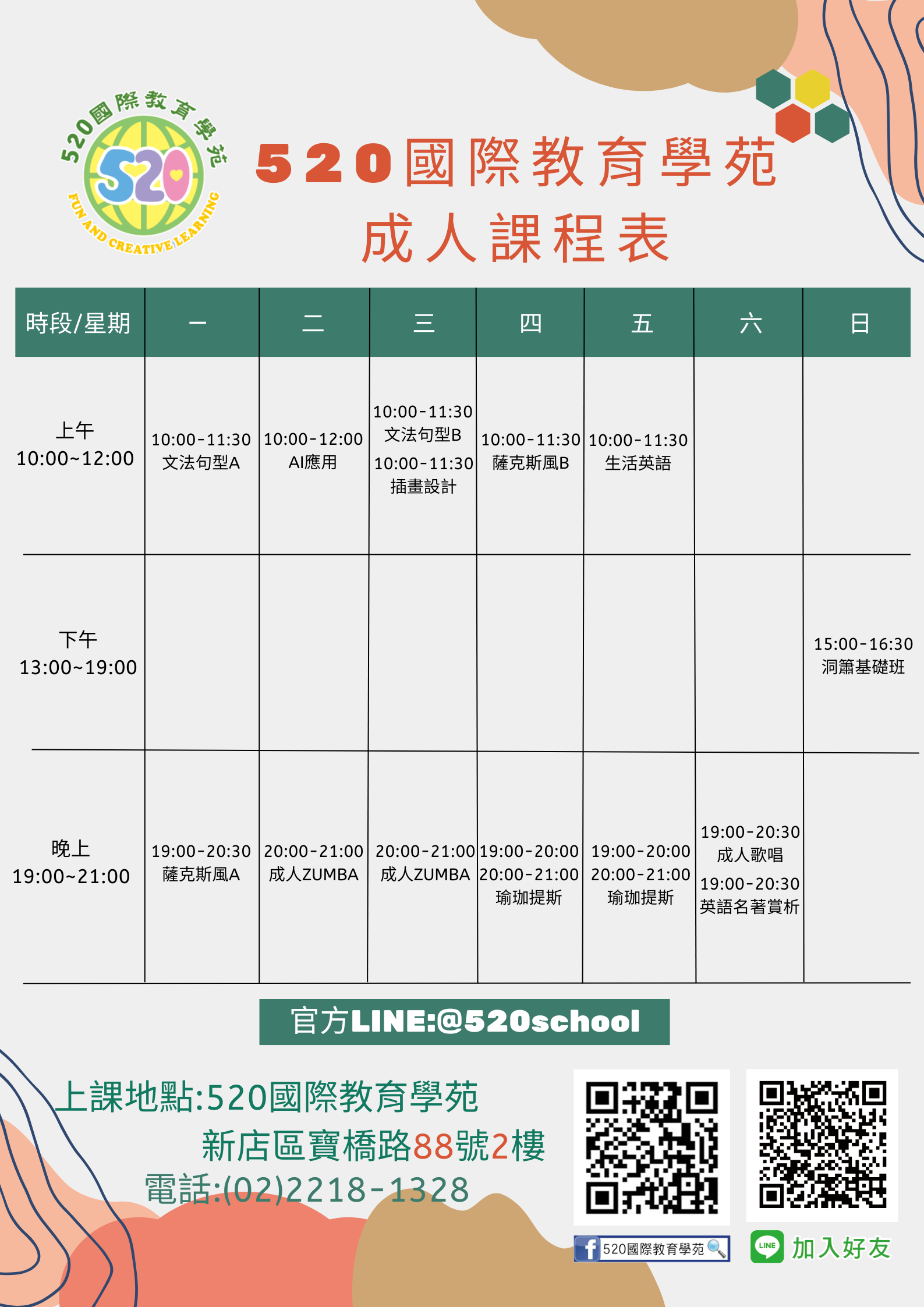 成人課程表