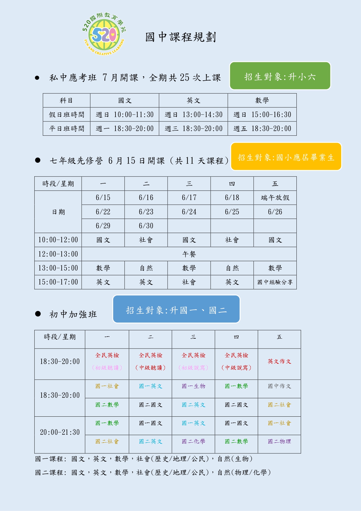 國中課程規劃